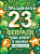 Плакат А2 "С праздником 23 Февраля, наши дорогие и любимые защитники!!" 