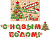 Гирлянда "С Новым Годом" 2,2 м