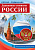 Плакат в наборе Державные символы России. "Россия - родина моя" 10 демонстр. картинок А4 с беседами на обороте