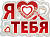 Плакат "Я тебя люблю." 596*440 вырубной