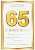 59.102 Открытка "С Юбилеем 65 лет!"