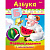 Книжка развивающая А5  8л. Хатбер Первые задания "Азбука" +наклейки