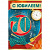 32.593.00 С Юбилеем! 70