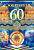 58.624 С юбилеем! 60 средн.	