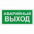 Знак эвакуац. самокл. "Аварийный выход" 300*150мм