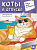 Книжка-раскраска А4 24 стр. Феникс+ "Ироничная раскраска" Коты в отпуске 14+
