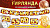 Гирлянда "С юбилеем! 50, 55, 60, 65" 1 м 80 см
