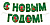 Гирлянда "С Новым годом!" 3м