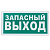 Знак эвакуац. самокл. "Указатель запасного выхода" 300*150мм,фотолюминесцентный Е23