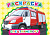 Книжка-раскраска А5  8 стр. Алфея "Веселый художник" Спецтранспорт