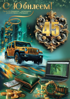45 юбилей