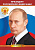 Плакат А2 "Президент РФ Путин В.В."