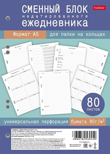 Блок сменный тетрадный А5  80 л. белый, Хатбер НЕДАТИРОВАННЫЙ ежедневник