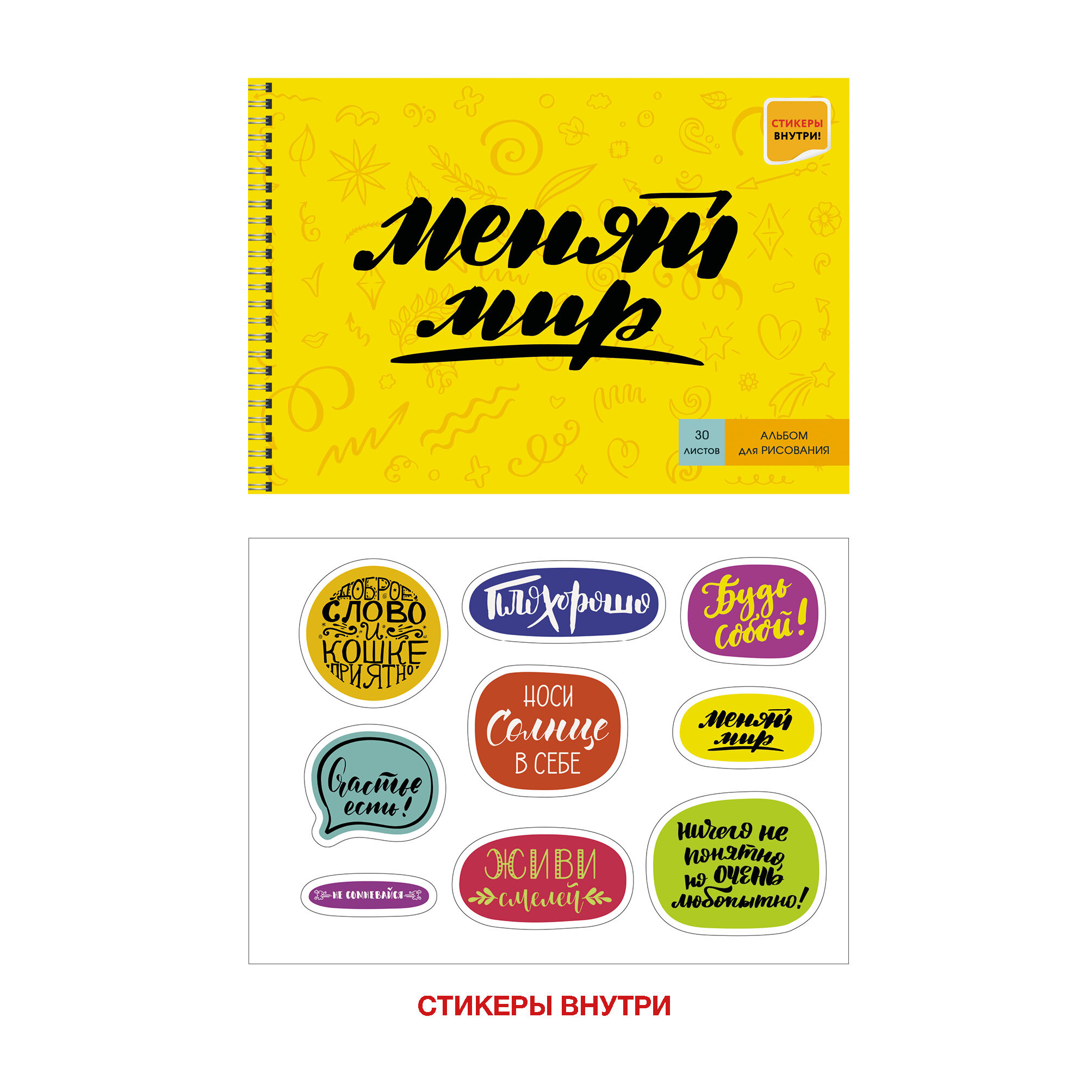 Альбом для рис. 30л. спираль Канц-Эксмо "Девизы жизни" мел.карт., мат.лам. + 1 л наклеек 110г/м2