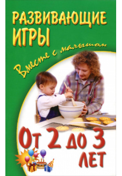 Метод.лит. "Букмастер +Вместе с малышом. Развивающие игры от 2  до 3 лет" Галанов А.С. 2-е изд.
