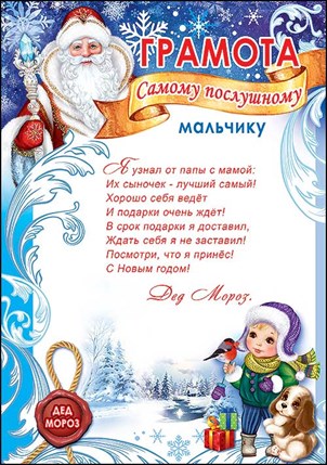 9200769 Новогодняя грамота самому послушному мальчику от Деда Мороза Праздник