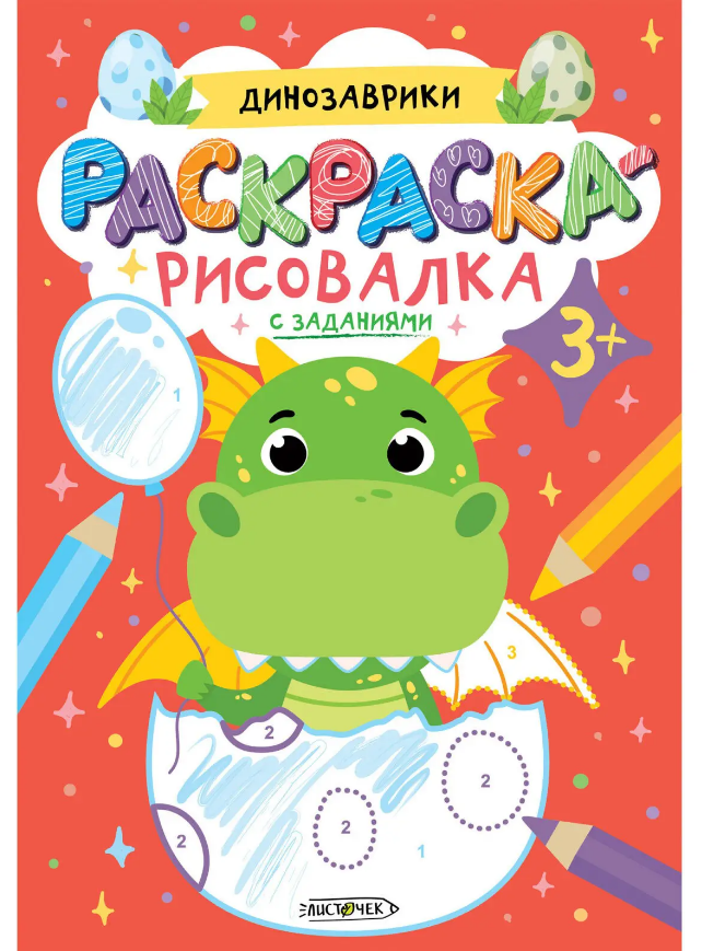 Книжка-раскраска А5+ 16 стр. Канц-Эксмо "Раскраска с заданиями" Динозаврики 3+