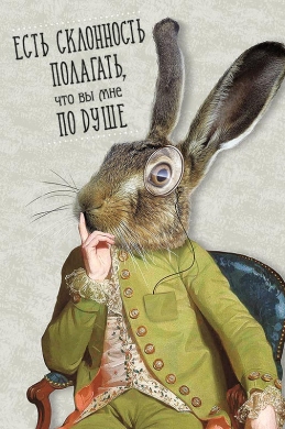 0713.009 Открытка "Есть склонность полагать" 