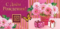 396 Конверт д/денег С Днем рождения! 