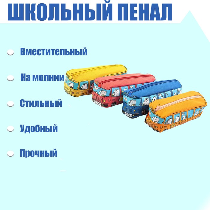 Пенал-косметичка Calligrata "Автобус" 21х7х7 см, текстиль, ассорти