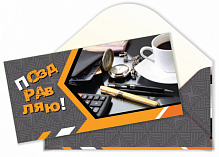 4210 Конверт д/денег "Поздравляю!"