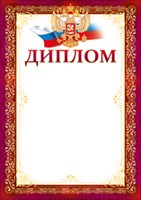 Диплом Российская символика Микрос