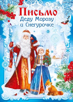 013.735 Письмо Дедушке Морозу и Снегурочке
