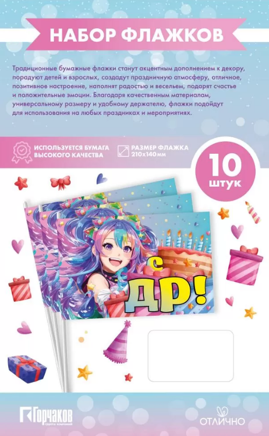 Флажки оформительские "С днем рождения!" с трубочкой, изображ. аниме, 1/10