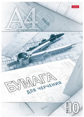 Папка для черчения  А4 10 л. 190 г/м2 Хатбер "Циркуль"