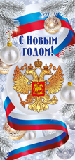 92.375.00 Открытка "С Новым Годом!" Российская символика, евро