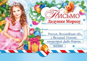 013.731 Письмо Дедушке Морозу от самой хорошей девочки