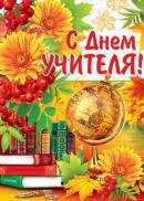 Плакат А2 "С днем учителя!"