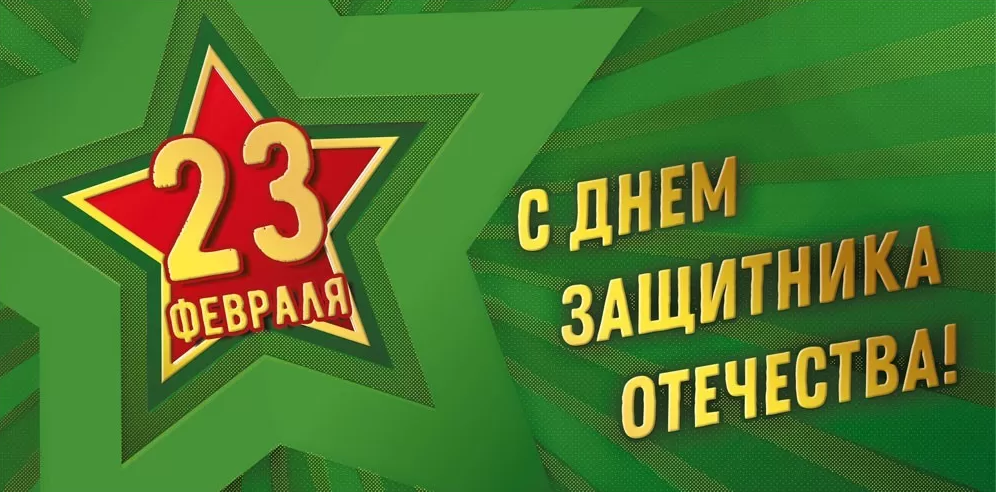 075.405 Конверт для денег "23 февраля. С днем защитника Отечества!" 