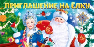 96.052 Приглашение на Новый год