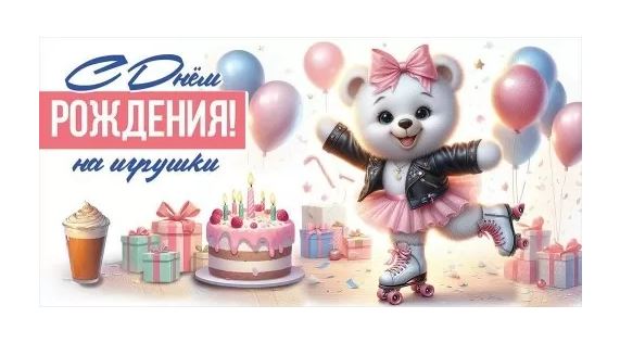 5.0000096 Конверт для денег "С Днем Рождения! На игрушки" 