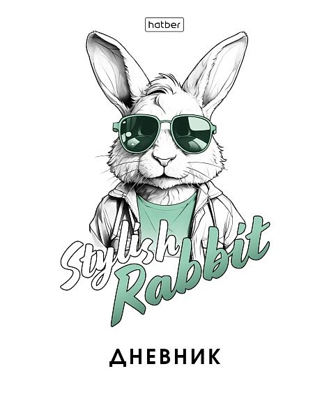 Дневник тв. обл. унив. Хатбер "Стильный кролик" ламин.софт-тач
