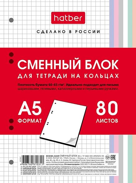 Блок сменный тетрадный А5  80 л. белый, Хатбер многоцв.срез