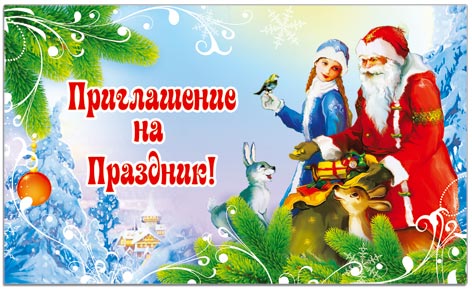 29110 Приглашение на Праздник НГ