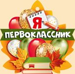 63.451.00 "Я первоклассник"