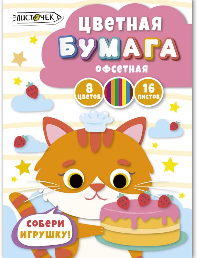 Бумага цв. А4 16л.  8 цв. Канц-Эксмо "Кондитер ", офсет, на скобе