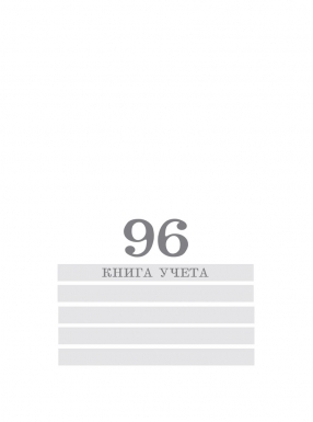 Книга учета лин. карт. 96 л. Проф-Пресс "Белая"