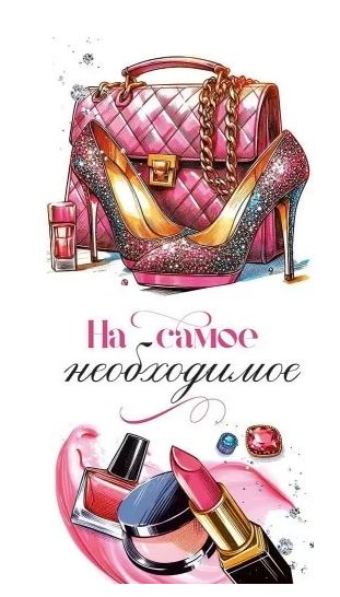 70.926 Конверт для денег "На самое необходимое"