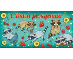 078.018 Конверт д/денег С днем рождения!