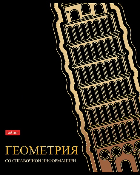 Тетрадь Предм. Геометрия 46л. Хатбер "Золотые детали" 3D фольга, интерактивн.справ.инф, 65г/м2