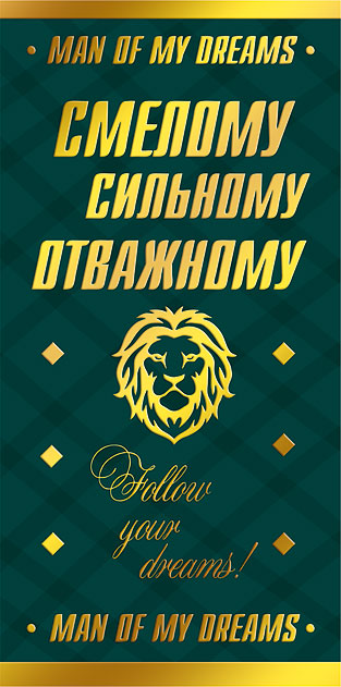 078.576 Конверт д/денег Смелому, сильному, отважному!