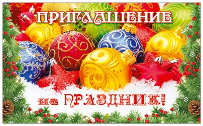 32361 Приглашение на Праздник НГ