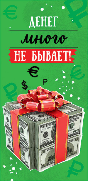2901445 Конверт д/денег "Денег много не бывает!"