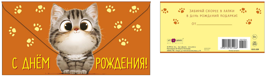 0321.028 Конверт для денег "С Днем Рождения!" детск.