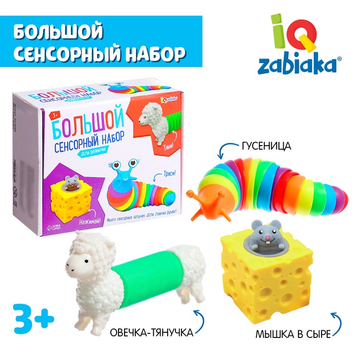 Игрушка Антистресс "Большой сенсорный набор" pop tubes, гусеница, мялка «Сыр» - прикол