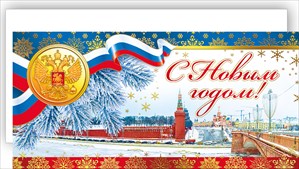 013.610 Открытка "С Новым Годом!" Российская символика, евро, с конвертом